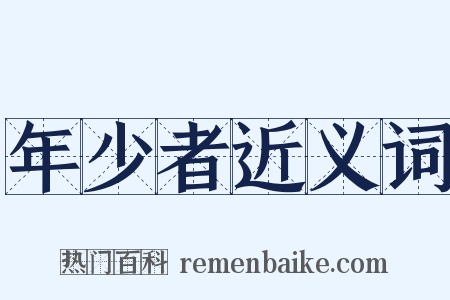 年少者近义词是什么意思的图片